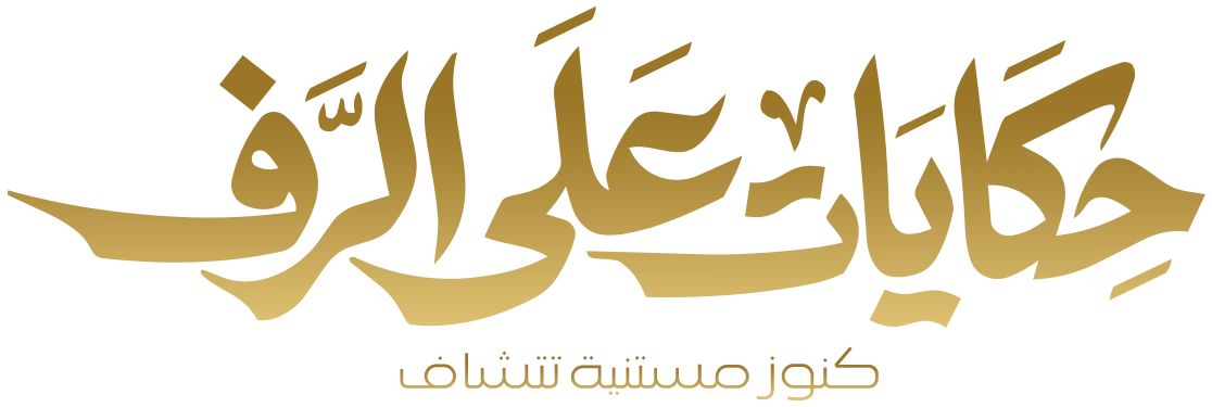 حكايات على الرف